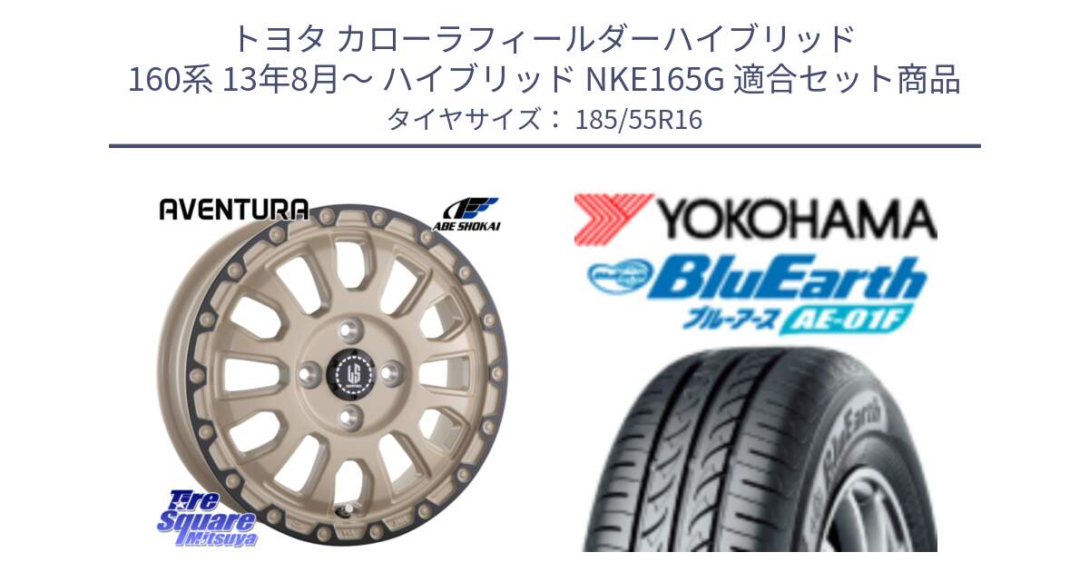 トヨタ カローラフィールダーハイブリッド 160系 13年8月～ ハイブリッド NKE165G 用セット商品です。LA STRADA AVENTURA アヴェンチュラ GAR 16インチ と F8323 BluEarth AE01F ヨコハマ 185/55R16 の組合せ商品です。