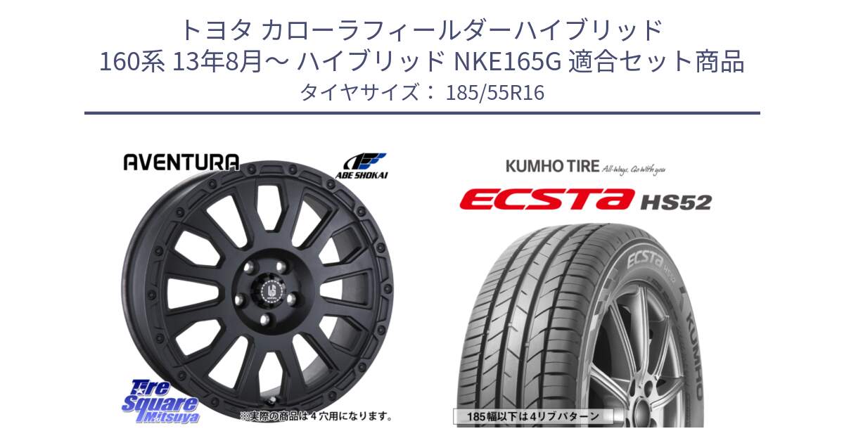 トヨタ カローラフィールダーハイブリッド 160系 13年8月～ ハイブリッド NKE165G 用セット商品です。LA STRADA AVENTURA アヴェンチュラ BK 16インチ と ECSTA HS52 エクスタ サマータイヤ 185/55R16 の組合せ商品です。