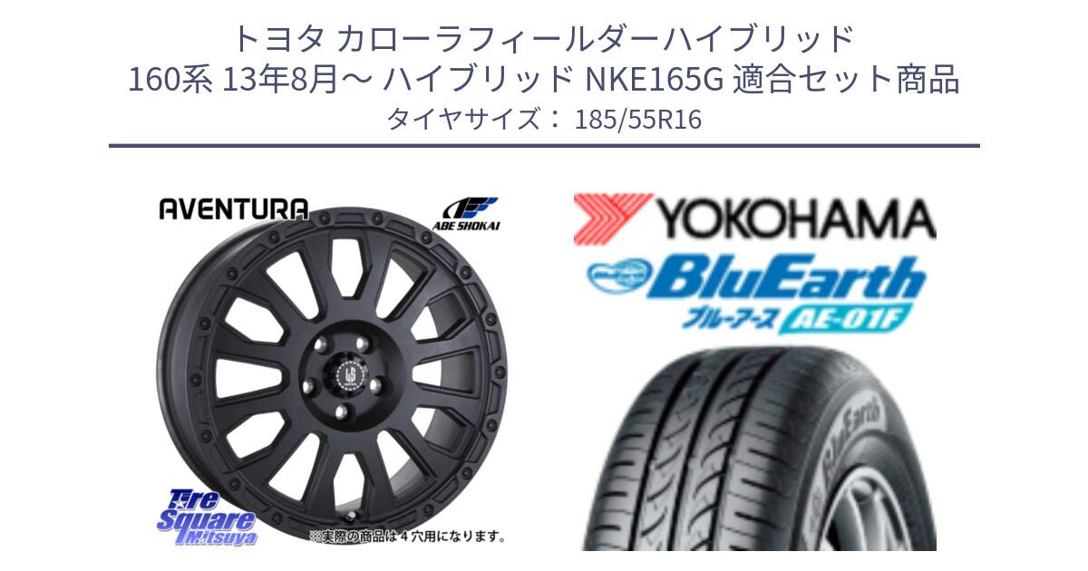 トヨタ カローラフィールダーハイブリッド 160系 13年8月～ ハイブリッド NKE165G 用セット商品です。LA STRADA AVENTURA アヴェンチュラ BK 16インチ と F8323 BluEarth AE01F ヨコハマ 185/55R16 の組合せ商品です。