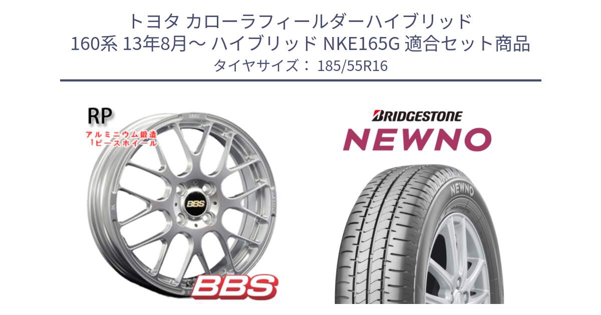 トヨタ カローラフィールダーハイブリッド 160系 13年8月～ ハイブリッド NKE165G 用セット商品です。RP 鍛造1ピース ホイール 16インチ と NEWNO ニューノ サマータイヤ 185/55R16 の組合せ商品です。