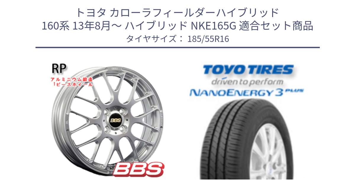 トヨタ カローラフィールダーハイブリッド 160系 13年8月～ ハイブリッド NKE165G 用セット商品です。RP 鍛造1ピース ホイール 16インチ と ナノエナジー3プラス 在庫● 2025年製 NANOENERGY3 PLUS サマータイヤ 185/55R16 の組合せ商品です。
