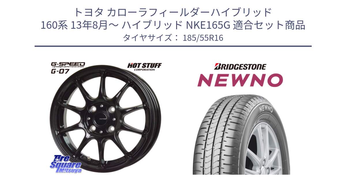 トヨタ カローラフィールダーハイブリッド 160系 13年8月～ ハイブリッド NKE165G 用セット商品です。G.SPEED G-07 ホイール 16インチ と NEWNO ニューノ サマータイヤ 185/55R16 の組合せ商品です。