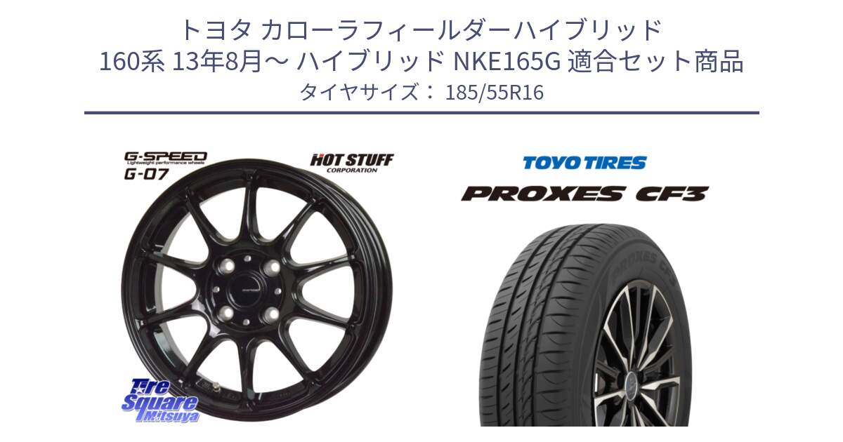 トヨタ カローラフィールダーハイブリッド 160系 13年8月～ ハイブリッド NKE165G 用セット商品です。G.SPEED G-07 ホイール 16インチ と プロクセス PROXES CF3 サマータイヤ 185/55R16 の組合せ商品です。