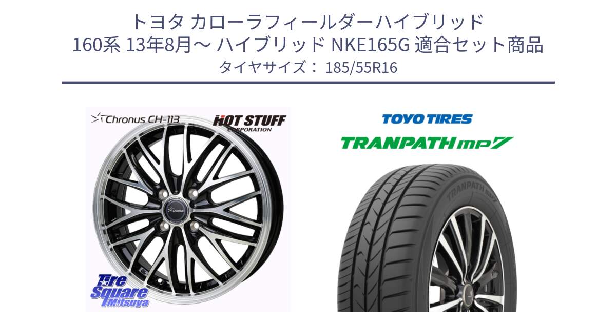 トヨタ カローラフィールダーハイブリッド 160系 13年8月～ ハイブリッド NKE165G 用セット商品です。Chronus CH-113 クロノス ホイール 16インチ と トーヨー トランパス MP7 ミニバン TRANPATH サマータイヤ 185/55R16 の組合せ商品です。
