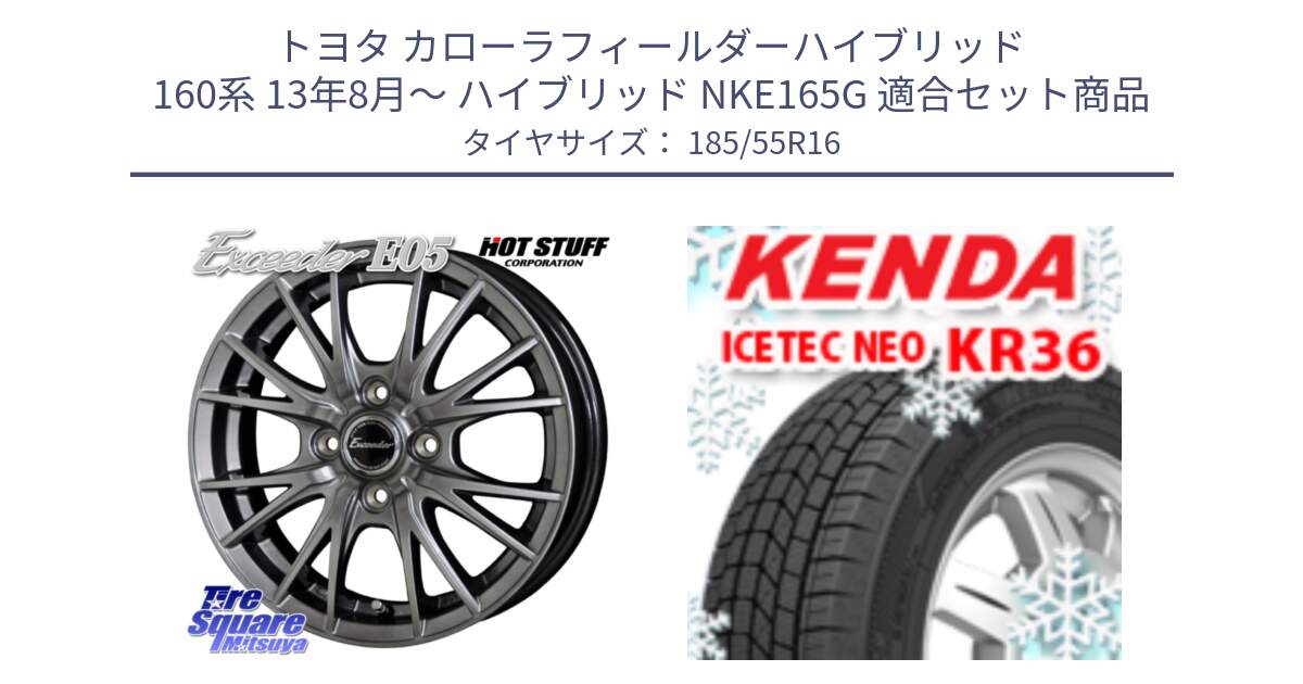 トヨタ カローラフィールダーハイブリッド 160系 13年8月～ ハイブリッド NKE165G 用セット商品です。エクシーダー E05 在庫● ホイール 16インチ と KR36 ICETEC NEO 2025年製 アイステックネオ ケンダ スタッドレス ミツヤ 185/55R16 の組合せ商品です。