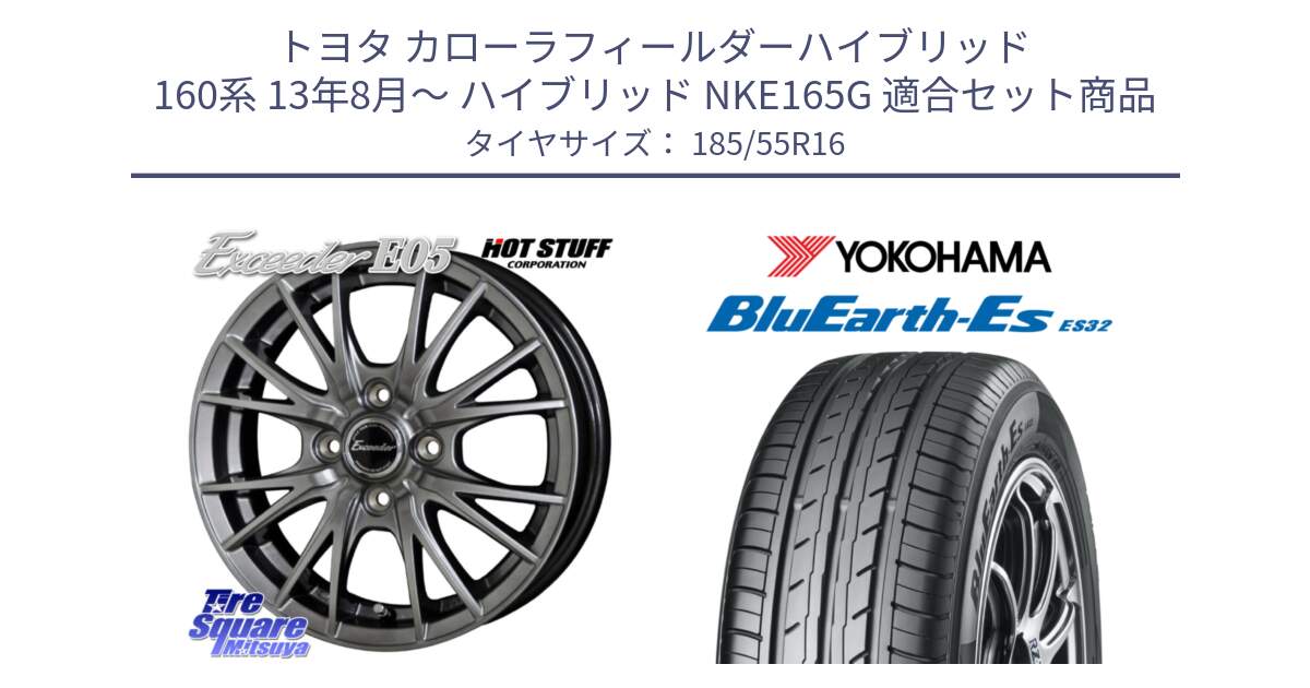 トヨタ カローラフィールダーハイブリッド 160系 13年8月～ ハイブリッド NKE165G 用セット商品です。エクシーダー E05 在庫● ホイール 16インチ と R2425 BluEarth-Es ES32 ヨコハマ 185/55R16 の組合せ商品です。