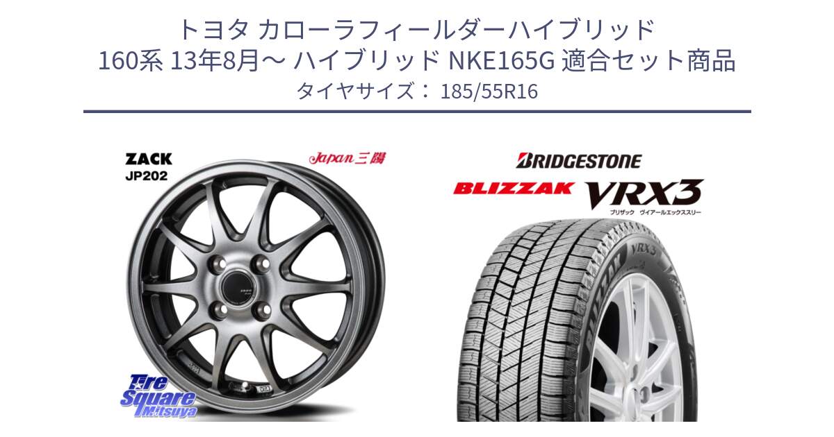 トヨタ カローラフィールダーハイブリッド 160系 13年8月～ ハイブリッド NKE165G 用セット商品です。ZACK JP202 ホイール  4本 16インチ と BLIZZAK VRX3 2025年製 在庫予定品● ブリザック スタッドレス ミツヤ 【欠品次回11月下旬】 185/55R16 の組合せ商品です。