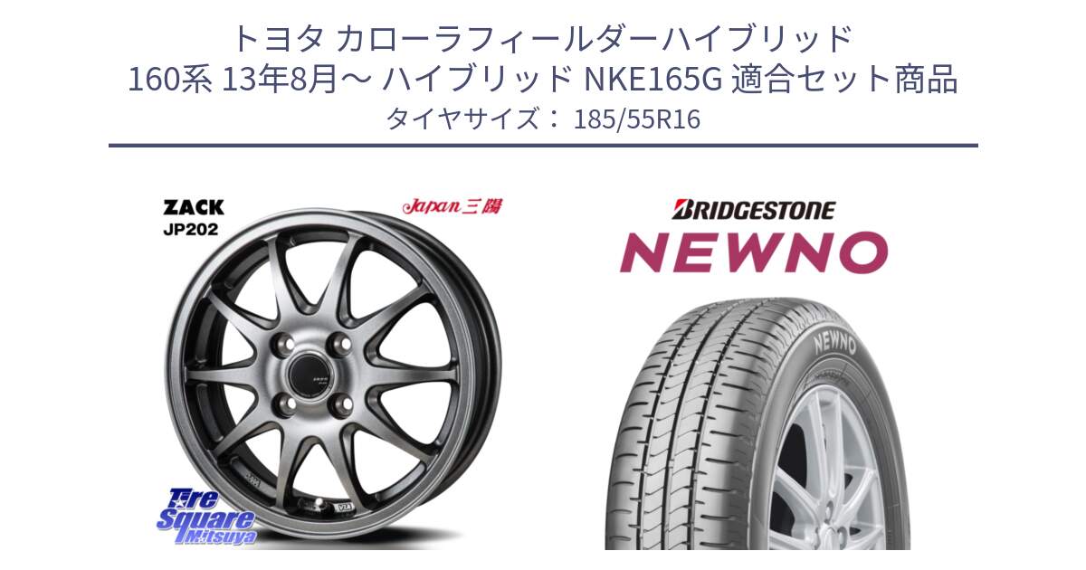 トヨタ カローラフィールダーハイブリッド 160系 13年8月～ ハイブリッド NKE165G 用セット商品です。ZACK JP202 ホイール  4本 16インチ と NEWNO ニューノ サマータイヤ 185/55R16 の組合せ商品です。