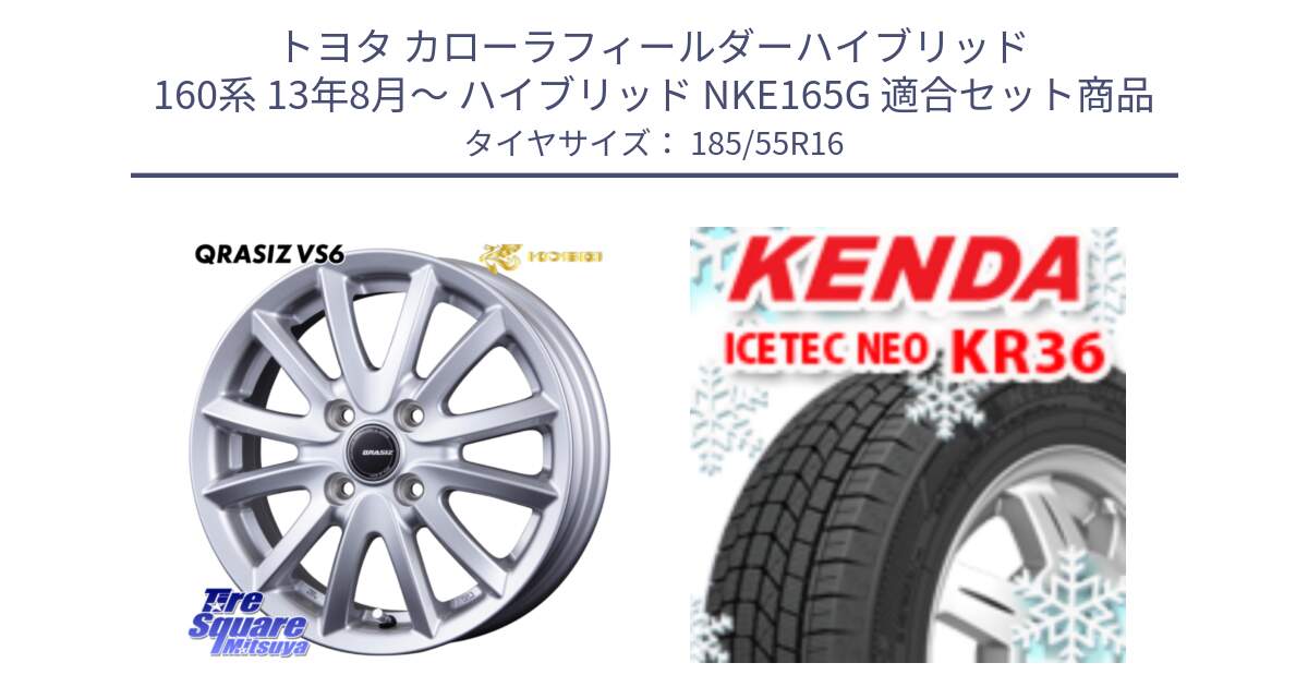 トヨタ カローラフィールダーハイブリッド 160系 13年8月～ ハイブリッド NKE165G 用セット商品です。クレイシズVS6 QRA600Sホイール と KR36 ICETEC NEO 2025年製 アイステックネオ ケンダ スタッドレス ミツヤ 185/55R16 の組合せ商品です。