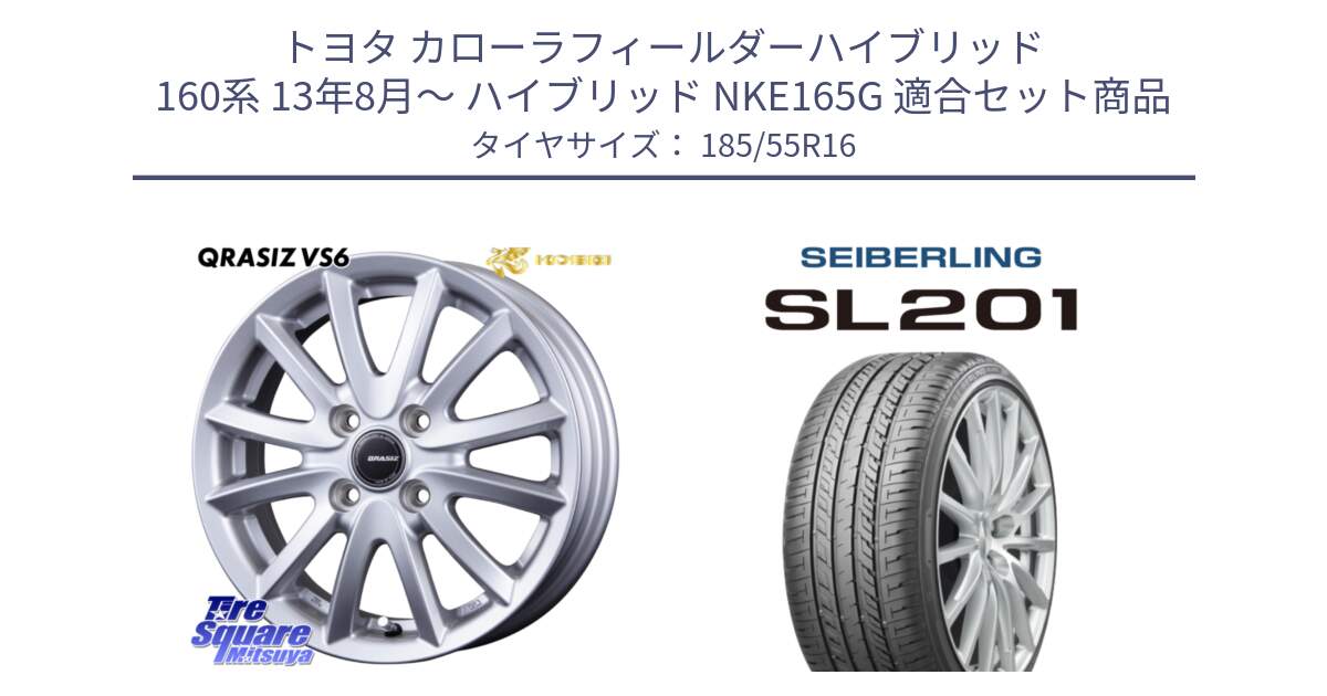 トヨタ カローラフィールダーハイブリッド 160系 13年8月～ ハイブリッド NKE165G 用セット商品です。クレイシズVS6 QRA600Sホイール と SEIBERLING セイバーリング SL201 185/55R16 の組合せ商品です。
