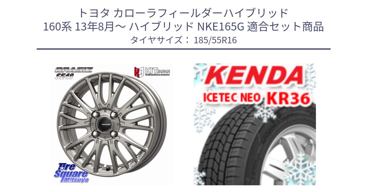 トヨタ カローラフィールダーハイブリッド 160系 13年8月～ ハイブリッド NKE165G 用セット商品です。QRASIZ クレイシズ SE48 ホイール 16インチ と KR36 ICETEC NEO 2025年製 アイステックネオ ケンダ スタッドレス ミツヤ 185/55R16 の組合せ商品です。