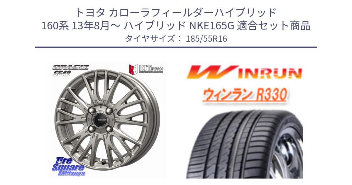 トヨタ カローラフィールダーハイブリッド 160系 13年8月～ ハイブリッド NKE165G 用セット商品です。QRASIZ クレイシズ SE48 ホイール 16インチ と R330 サマータイヤ 185/55R16 の組合せ商品です。