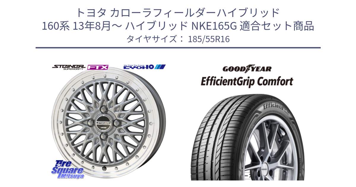 トヨタ カローラフィールダーハイブリッド 160系 13年8月～ ハイブリッド NKE165G 用セット商品です。【欠品次回1月末】シュタイナー FTX SIL 16インチ と EffcientGrip Comfort サマータイヤ 185/55R16 の組合せ商品です。