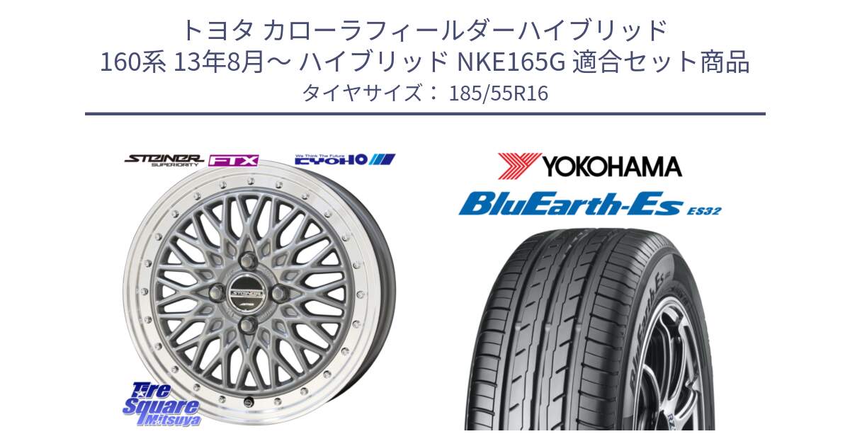 トヨタ カローラフィールダーハイブリッド 160系 13年8月～ ハイブリッド NKE165G 用セット商品です。【欠品次回1月末】シュタイナー FTX SIL 16インチ と R2425 BluEarth-Es ES32 ヨコハマ 185/55R16 の組合せ商品です。