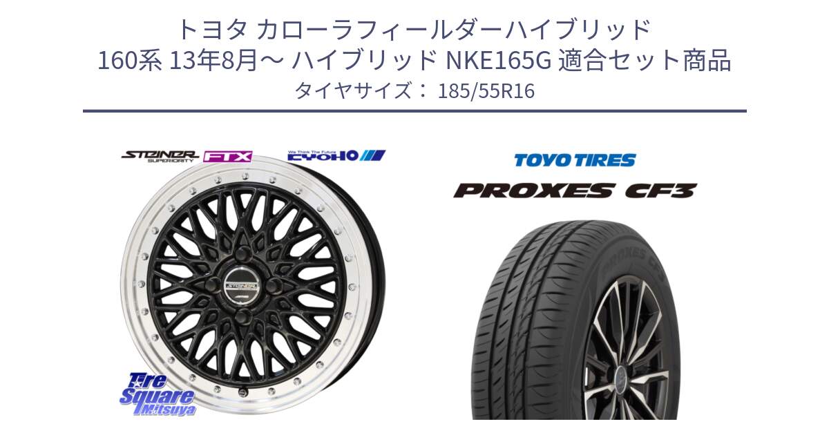 トヨタ カローラフィールダーハイブリッド 160系 13年8月～ ハイブリッド NKE165G 用セット商品です。【欠品次回1月末】シュタイナー FTX BK 16インチ と プロクセス PROXES CF3 サマータイヤ 185/55R16 の組合せ商品です。