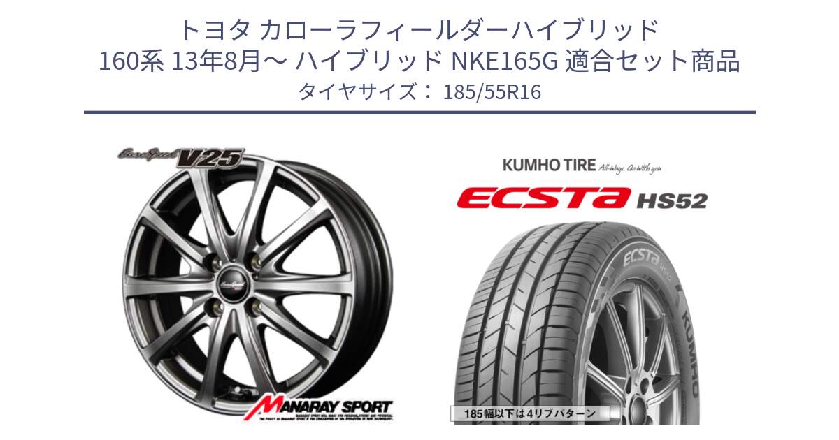 トヨタ カローラフィールダーハイブリッド 160系 13年8月～ ハイブリッド NKE165G 用セット商品です。MID EuroSpeed ユーロスピード V25 ホイール 16インチ と ECSTA HS52 エクスタ サマータイヤ 185/55R16 の組合せ商品です。