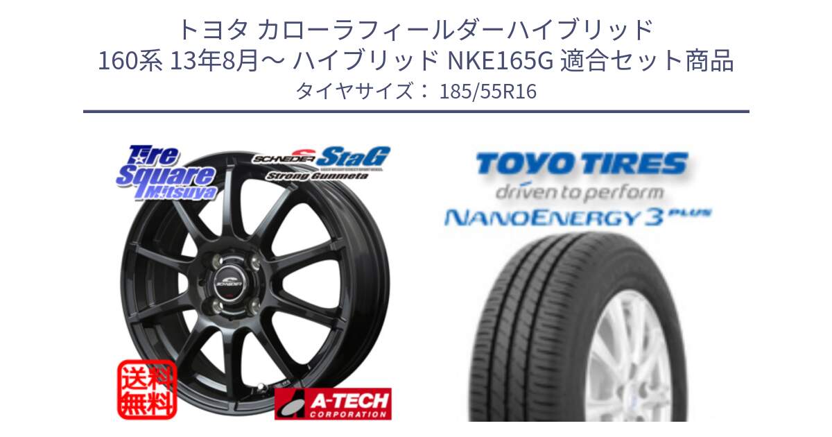 トヨタ カローラフィールダーハイブリッド 160系 13年8月～ ハイブリッド NKE165G 用セット商品です。MID SCHNEIDER StaG スタッグ ガンメタ ホイール 16インチ と ナノエナジー3プラス 在庫● 2025年製 NANOENERGY3 PLUS サマータイヤ 185/55R16 の組合せ商品です。