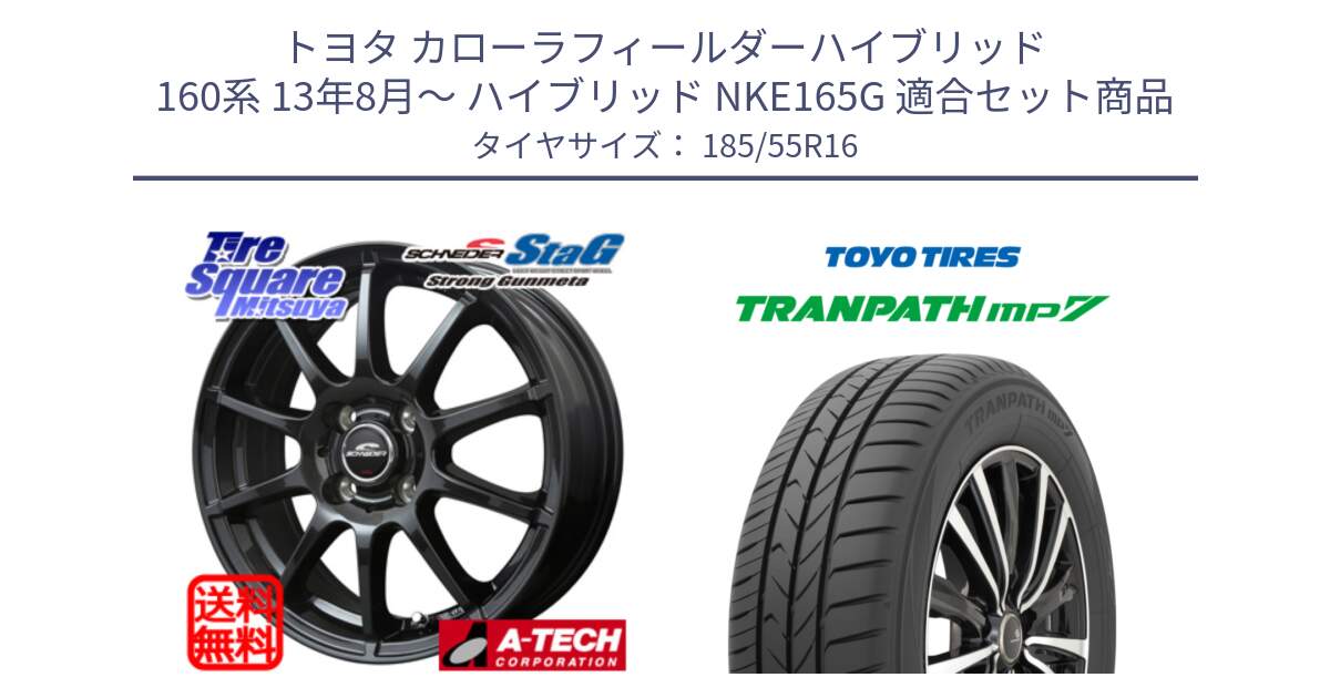 トヨタ カローラフィールダーハイブリッド 160系 13年8月～ ハイブリッド NKE165G 用セット商品です。MID SCHNEIDER StaG スタッグ ガンメタ ホイール 16インチ と トーヨー トランパス MP7 ミニバン TRANPATH サマータイヤ 185/55R16 の組合せ商品です。