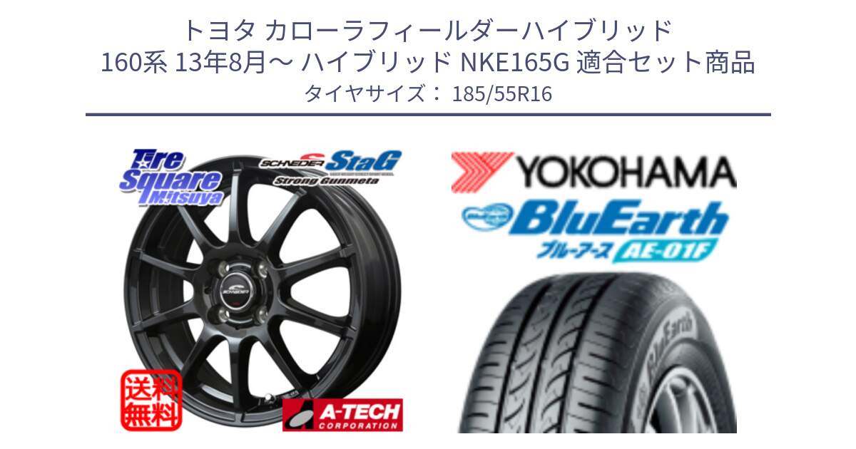 トヨタ カローラフィールダーハイブリッド 160系 13年8月～ ハイブリッド NKE165G 用セット商品です。MID SCHNEIDER StaG スタッグ ガンメタ ホイール 16インチ と F8323 BluEarth AE01F ヨコハマ 185/55R16 の組合せ商品です。