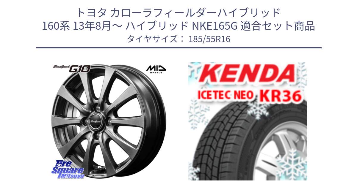 トヨタ カローラフィールダーハイブリッド 160系 13年8月～ ハイブリッド NKE165G 用セット商品です。MID EuroSpeed G10 在庫● ホイール 16インチ と KR36 ICETEC NEO 2025年製 アイステックネオ ケンダ スタッドレス ミツヤ 185/55R16 の組合せ商品です。