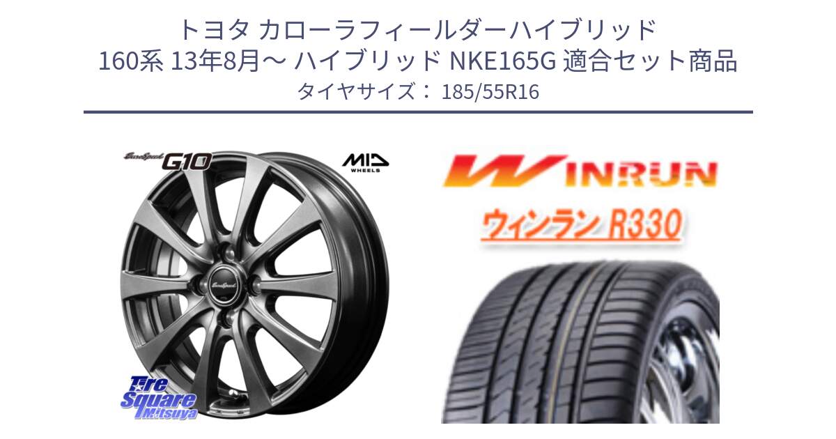 トヨタ カローラフィールダーハイブリッド 160系 13年8月～ ハイブリッド NKE165G 用セット商品です。MID EuroSpeed G10 在庫● ホイール 16インチ と R330 サマータイヤ 185/55R16 の組合せ商品です。