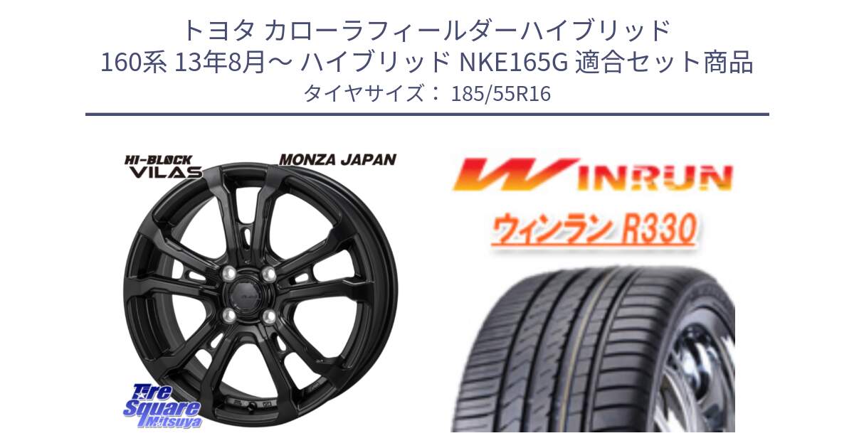 トヨタ カローラフィールダーハイブリッド 160系 13年8月～ ハイブリッド NKE165G 用セット商品です。HI-BLOCK VILAS 16インチ と R330 サマータイヤ 185/55R16 の組合せ商品です。