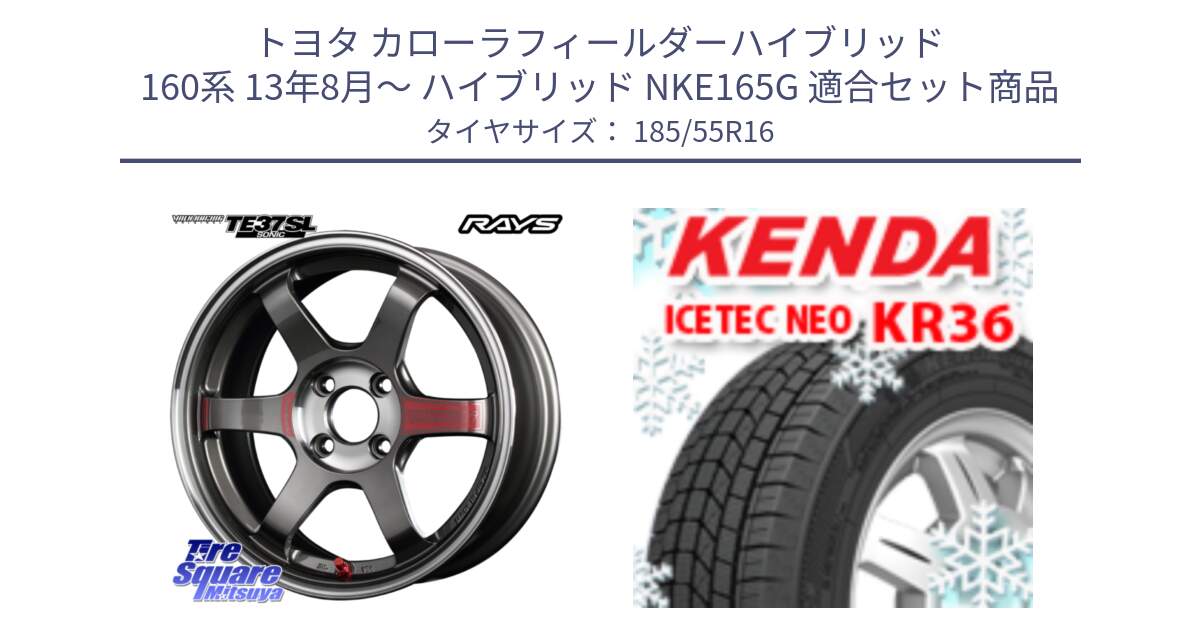 トヨタ カローラフィールダーハイブリッド 160系 13年8月～ ハイブリッド NKE165G 用セット商品です。【欠品次回2~3月】 レイズ TE37 ボルクレーシング SONIC SL ホイール 16インチ と KR36 ICETEC NEO 2025年製 アイステックネオ ケンダ スタッドレス ミツヤ 185/55R16 の組合せ商品です。
