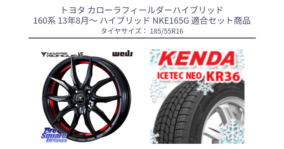 トヨタ カローラフィールダーハイブリッド 160系 13年8月～ ハイブリッド NKE165G 用セット商品です。ノヴァリス NOVARIS ROHGUE VF ホイール 16インチ と KR36 ICETEC NEO 2025年製 アイステックネオ ケンダ スタッドレス ミツヤ 185/55R16 の組合せ商品です。