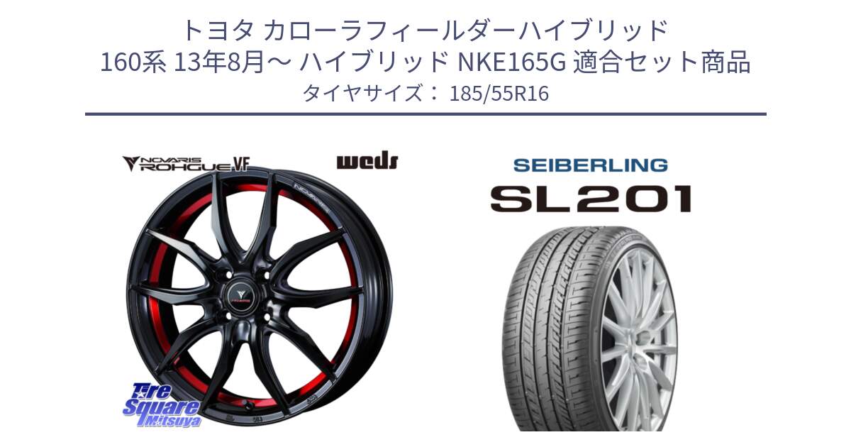 トヨタ カローラフィールダーハイブリッド 160系 13年8月～ ハイブリッド NKE165G 用セット商品です。ノヴァリス NOVARIS ROHGUE VF ホイール 16インチ と SEIBERLING セイバーリング SL201 185/55R16 の組合せ商品です。