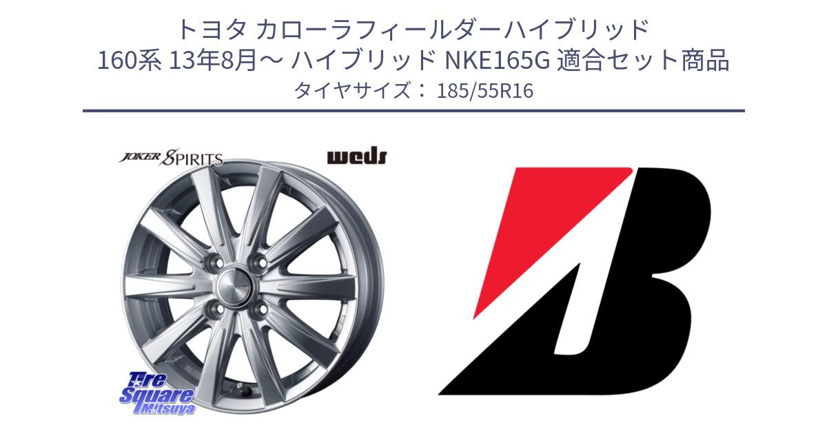 トヨタ カローラフィールダーハイブリッド 160系 13年8月～ ハイブリッド NKE165G 用セット商品です。ジョーカースピリッツ ホイール と ECOPIA EP150  新車装着 185/55R16 の組合せ商品です。