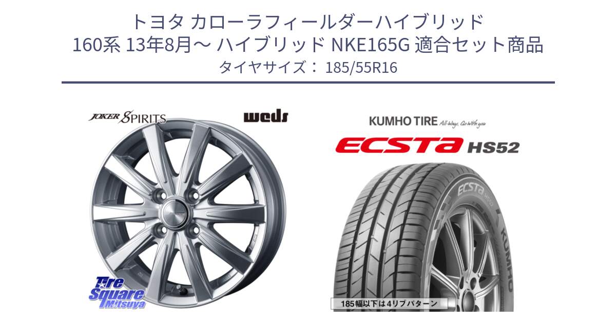 トヨタ カローラフィールダーハイブリッド 160系 13年8月～ ハイブリッド NKE165G 用セット商品です。ジョーカースピリッツ ホイール と ECSTA HS52 エクスタ サマータイヤ 185/55R16 の組合せ商品です。