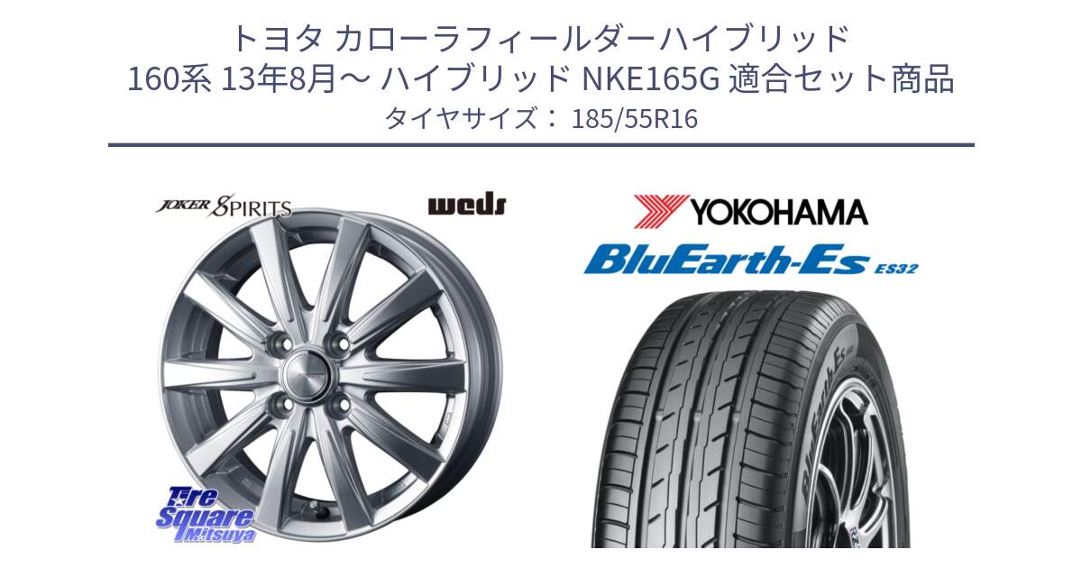 トヨタ カローラフィールダーハイブリッド 160系 13年8月～ ハイブリッド NKE165G 用セット商品です。ジョーカースピリッツ ホイール と R2425 BluEarth-Es ES32 ヨコハマ 185/55R16 の組合せ商品です。