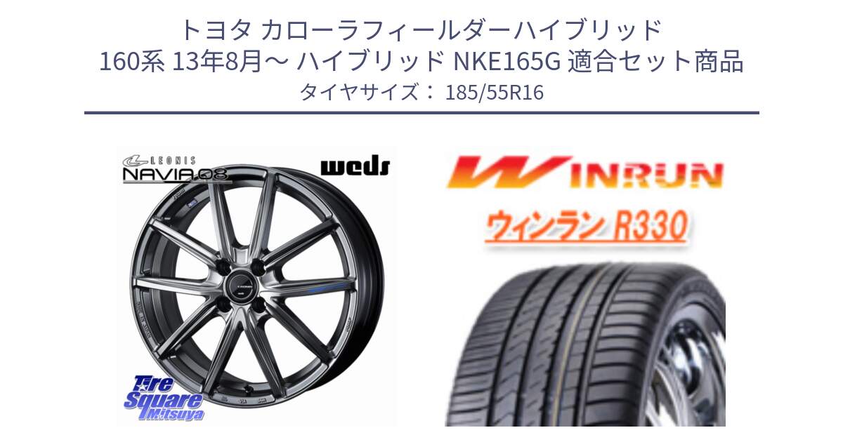 トヨタ カローラフィールダーハイブリッド 160系 13年8月～ ハイブリッド NKE165G 用セット商品です。LEONIS NAVIA 08 ホイール 16インチ と R330 サマータイヤ 185/55R16 の組合せ商品です。