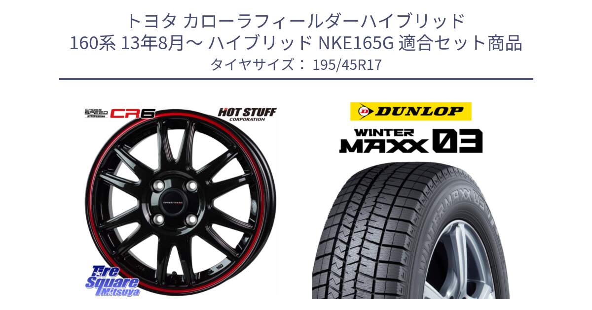 トヨタ カローラフィールダーハイブリッド 160系 13年8月～ ハイブリッド NKE165G 用セット商品です。クロススピード CR6 CR-6 軽量ホイール 17インチ と ウィンターマックス03 WM03 ダンロップ スタッドレス ミツヤ 195/45R17 の組合せ商品です。