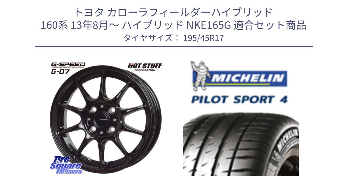 トヨタ カローラフィールダーハイブリッド 160系 13年8月～ ハイブリッド NKE165G 用セット商品です。G.SPEED G-07 ホイール 17インチ と PILOT SPORT4 パイロットスポーツ4 81W 正規 195/45R17 の組合せ商品です。
