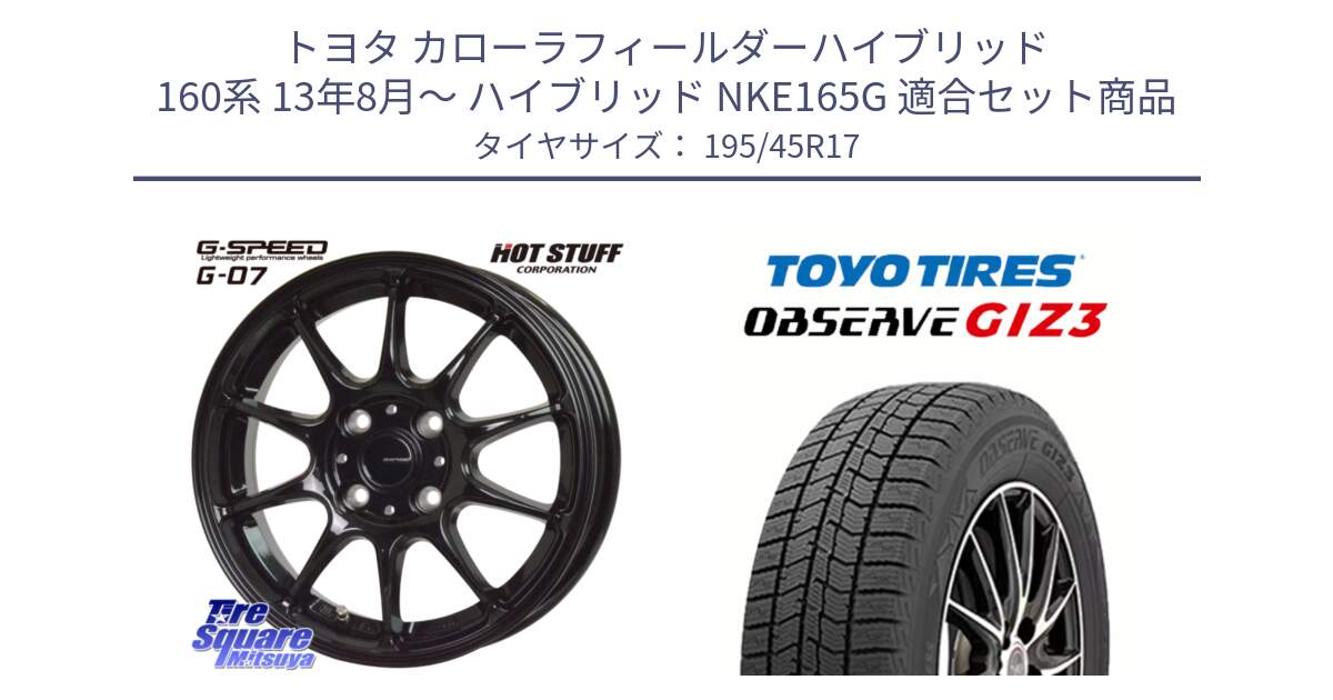 トヨタ カローラフィールダーハイブリッド 160系 13年8月～ ハイブリッド NKE165G 用セット商品です。G.SPEED G-07 ホイール 17インチ と OBSERVE GIZ3 2024年～2025年製 オブザーブ ギズ3 スタッドレス ミツヤ 195/45R17 の組合せ商品です。