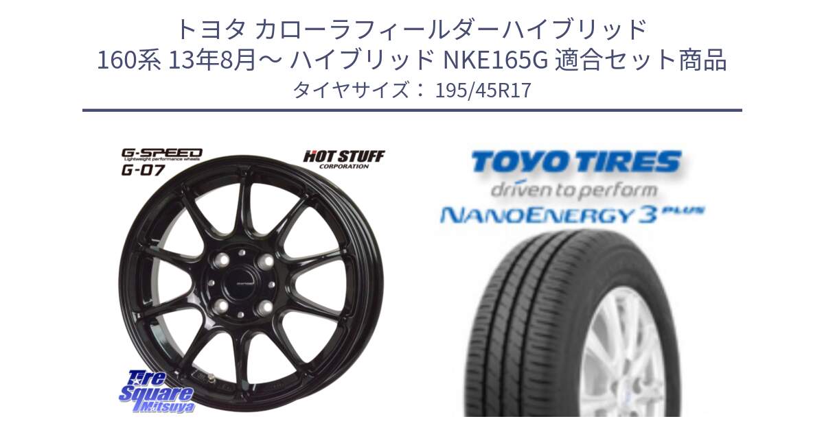 トヨタ カローラフィールダーハイブリッド 160系 13年8月～ ハイブリッド NKE165G 用セット商品です。G.SPEED G-07 ホイール 17インチ と ナノエナジー3プラス 在庫● 2025年製 NANOENERGY3 PLUS サマータイヤ 195/45R17 の組合せ商品です。