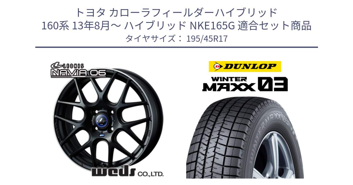 トヨタ カローラフィールダーハイブリッド 160系 13年8月～ ハイブリッド NKE165G 用セット商品です。レオニス Navia ナヴィア06 ウェッズ 37607 ホイール 17インチ と ウィンターマックス03 WM03 ダンロップ スタッドレス ミツヤ 195/45R17 の組合せ商品です。