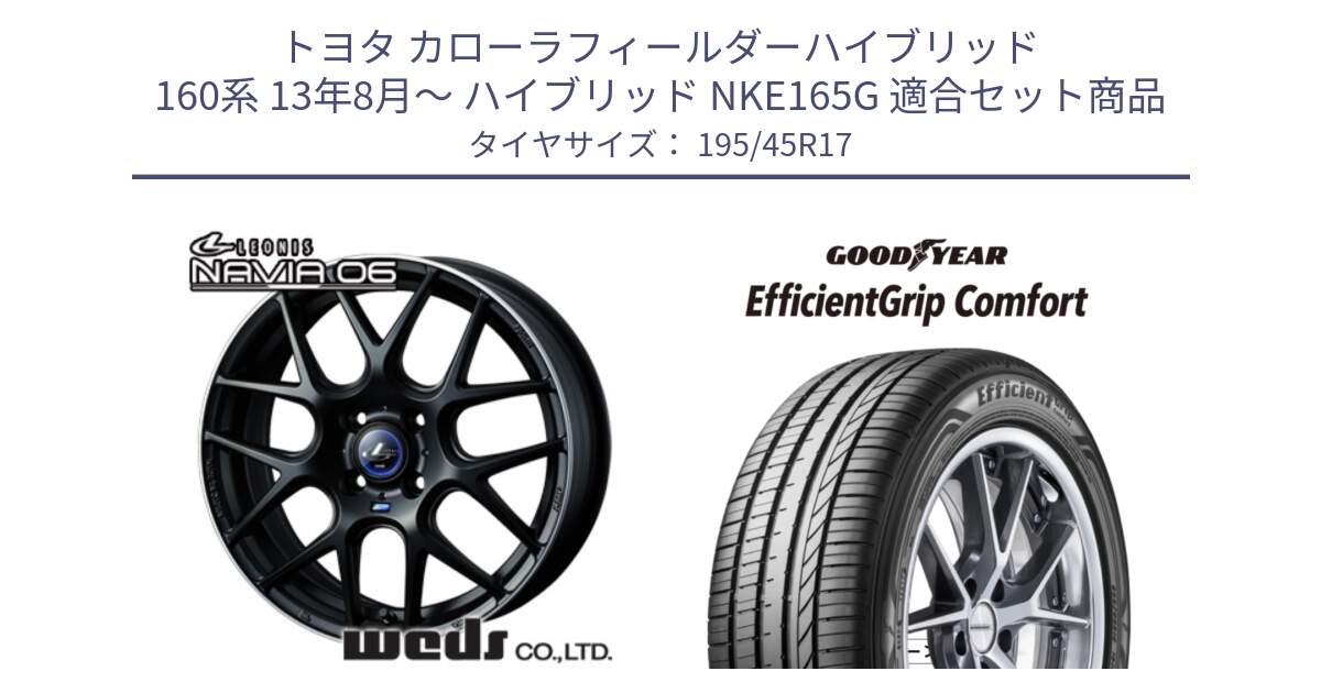 トヨタ カローラフィールダーハイブリッド 160系 13年8月～ ハイブリッド NKE165G 用セット商品です。レオニス Navia ナヴィア06 ウェッズ 37607 ホイール 17インチ と EffcientGrip Comfort サマータイヤ 195/45R17 の組合せ商品です。