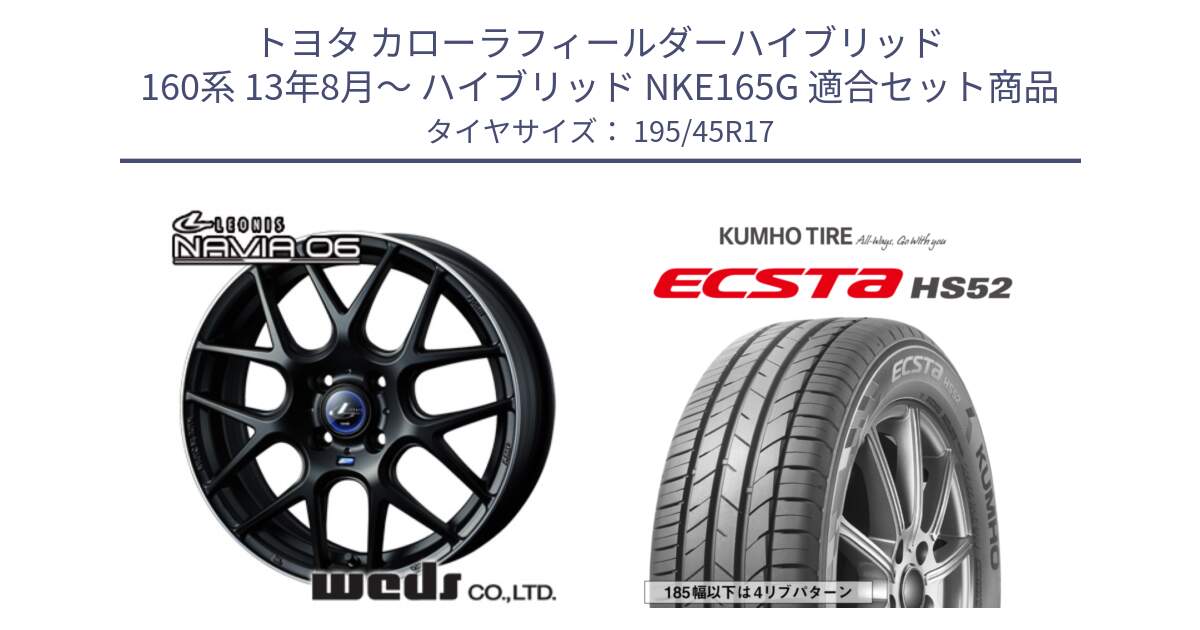 トヨタ カローラフィールダーハイブリッド 160系 13年8月～ ハイブリッド NKE165G 用セット商品です。レオニス Navia ナヴィア06 ウェッズ 37607 ホイール 17インチ と ECSTA HS52 エクスタ サマータイヤ 195/45R17 の組合せ商品です。
