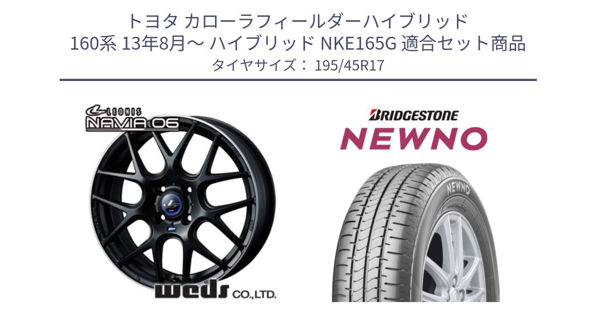 トヨタ カローラフィールダーハイブリッド 160系 13年8月～ ハイブリッド NKE165G 用セット商品です。レオニス Navia ナヴィア06 ウェッズ 37607 ホイール 17インチ と NEWNO ニューノ サマータイヤ 195/45R17 の組合せ商品です。