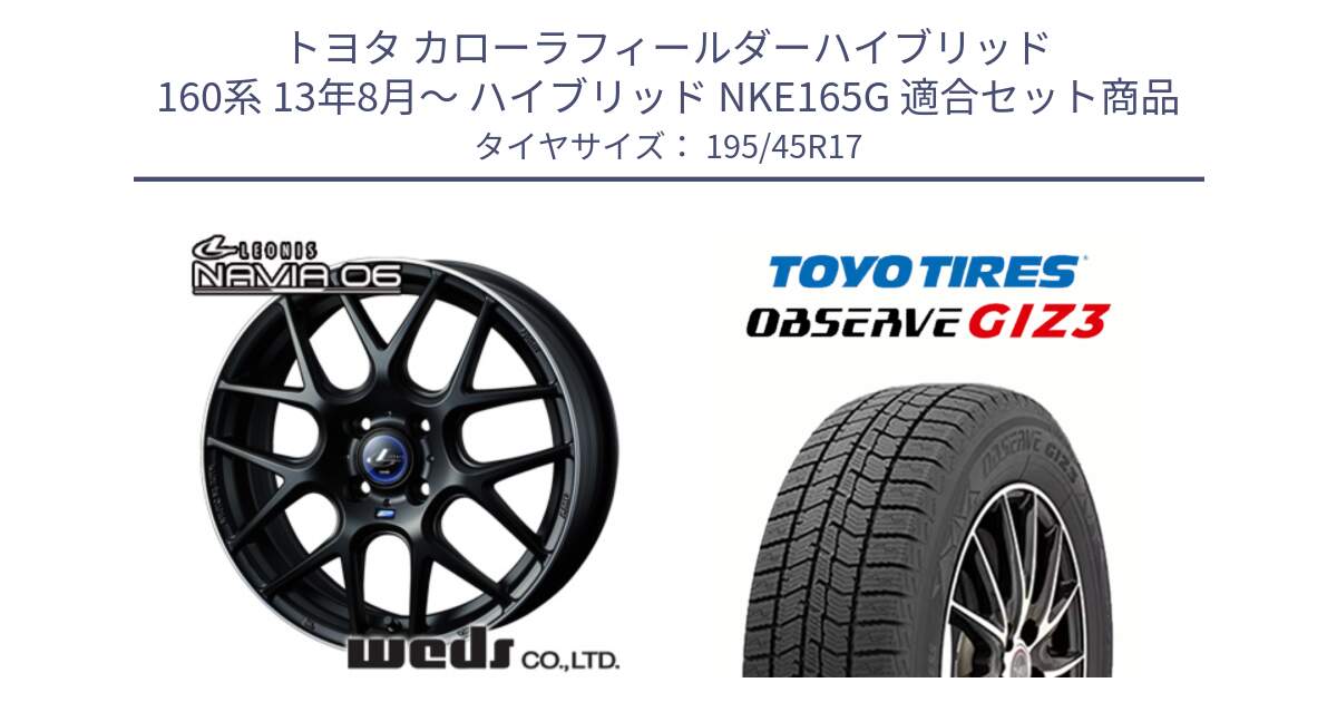 トヨタ カローラフィールダーハイブリッド 160系 13年8月～ ハイブリッド NKE165G 用セット商品です。レオニス Navia ナヴィア06 ウェッズ 37607 ホイール 17インチ と OBSERVE GIZ3 2024年～2025年製 オブザーブ ギズ3 スタッドレス ミツヤ 195/45R17 の組合せ商品です。