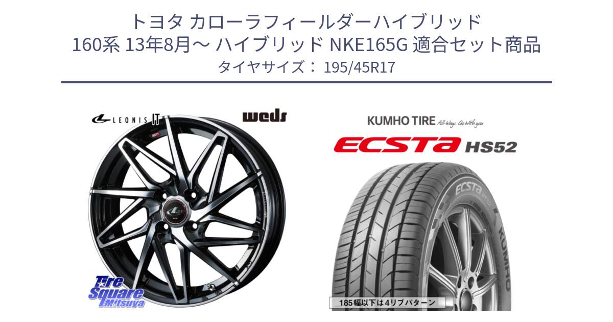 トヨタ カローラフィールダーハイブリッド 160系 13年8月～ ハイブリッド NKE165G 用セット商品です。40583 レオニス LEONIS IT PBMC 17インチ と ECSTA HS52 エクスタ サマータイヤ 195/45R17 の組合せ商品です。