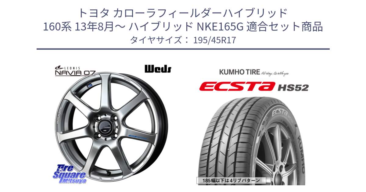 トヨタ カローラフィールダーハイブリッド 160系 13年8月～ ハイブリッド NKE165G 用セット商品です。レオニス Navia ナヴィア07 ウェッズ ホイール 17インチ と ECSTA HS52 エクスタ サマータイヤ 195/45R17 の組合せ商品です。