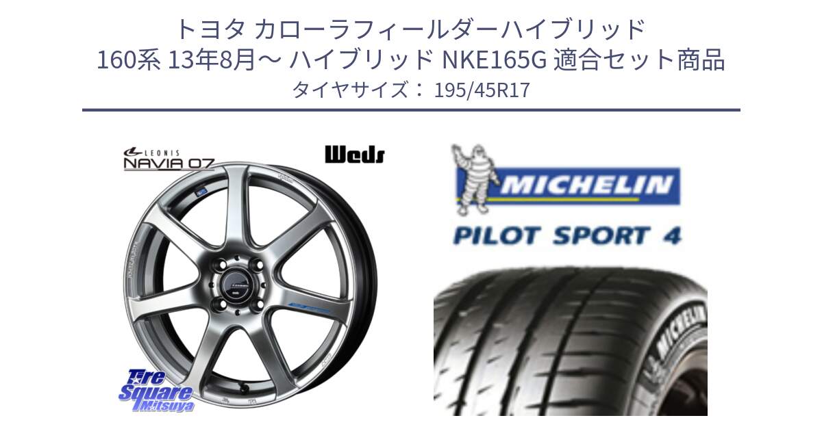 トヨタ カローラフィールダーハイブリッド 160系 13年8月～ ハイブリッド NKE165G 用セット商品です。レオニス Navia ナヴィア07 ウェッズ ホイール 17インチ と PILOT SPORT4 パイロットスポーツ4 81W 正規 195/45R17 の組合せ商品です。