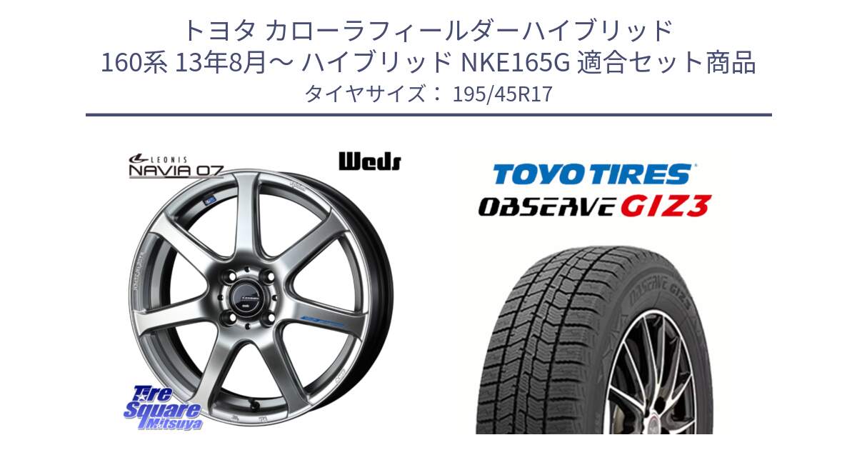 トヨタ カローラフィールダーハイブリッド 160系 13年8月～ ハイブリッド NKE165G 用セット商品です。レオニス Navia ナヴィア07 ウェッズ ホイール 17インチ と OBSERVE GIZ3 2024年～2025年製 オブザーブ ギズ3 スタッドレス ミツヤ 195/45R17 の組合せ商品です。