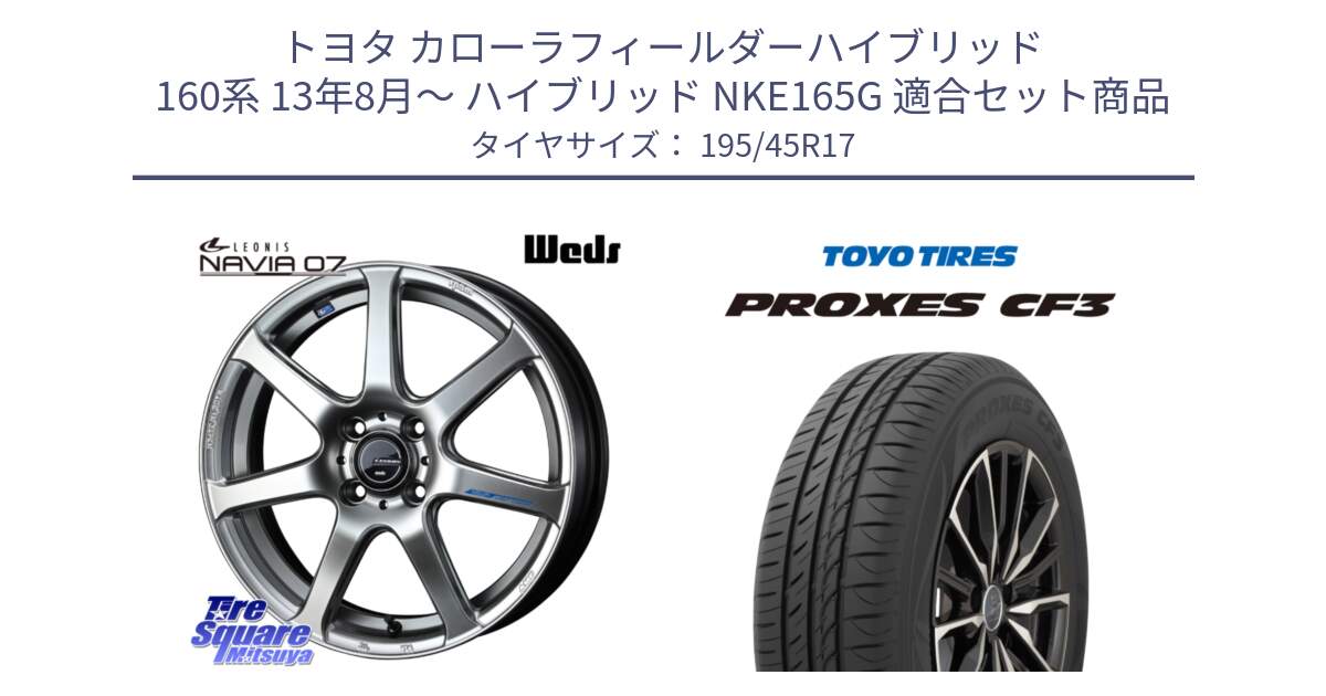 トヨタ カローラフィールダーハイブリッド 160系 13年8月～ ハイブリッド NKE165G 用セット商品です。レオニス Navia ナヴィア07 ウェッズ ホイール 17インチ と プロクセス PROXES CF3 サマータイヤ 195/45R17 の組合せ商品です。