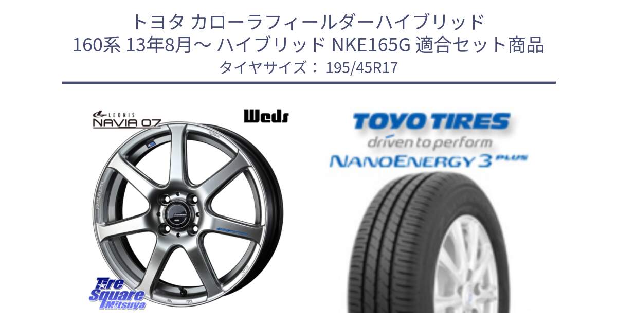 トヨタ カローラフィールダーハイブリッド 160系 13年8月～ ハイブリッド NKE165G 用セット商品です。レオニス Navia ナヴィア07 ウェッズ ホイール 17インチ と ナノエナジー3プラス 在庫● 2025年製 NANOENERGY3 PLUS サマータイヤ 195/45R17 の組合せ商品です。