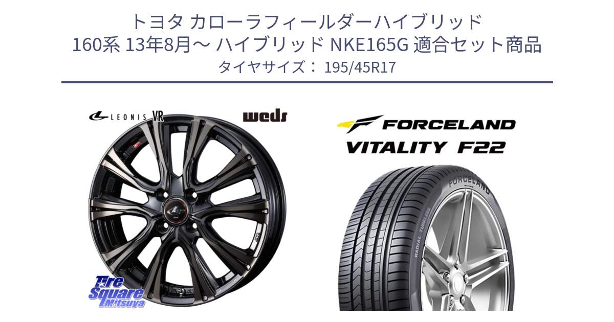 トヨタ カローラフィールダーハイブリッド 160系 13年8月～ ハイブリッド NKE165G 用セット商品です。41237 LEONIS VR ウェッズ レオニス ホイール 17インチ と Vitality F22 在庫● サマータイヤ 195/45ZR17 2025年製 ●サマーセール● 195/45R17 の組合せ商品です。
