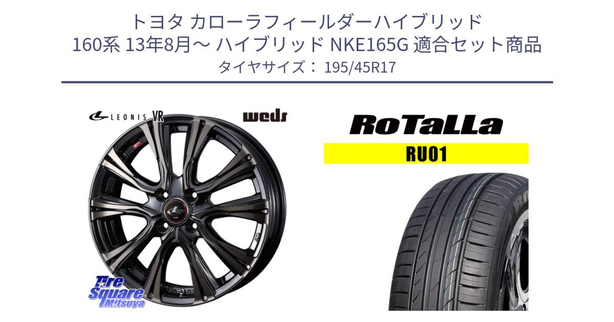 トヨタ カローラフィールダーハイブリッド 160系 13年8月～ ハイブリッド NKE165G 用セット商品です。41237 LEONIS VR ウェッズ レオニス ホイール 17インチ と RU01 【欠品時は同等商品のご提案します】サマータイヤ 195/45R17 の組合せ商品です。